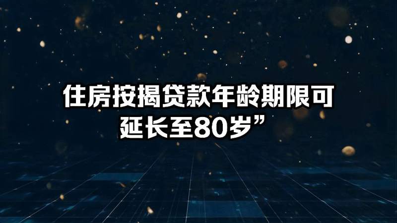 房子按揭贷款年龄条件是什么