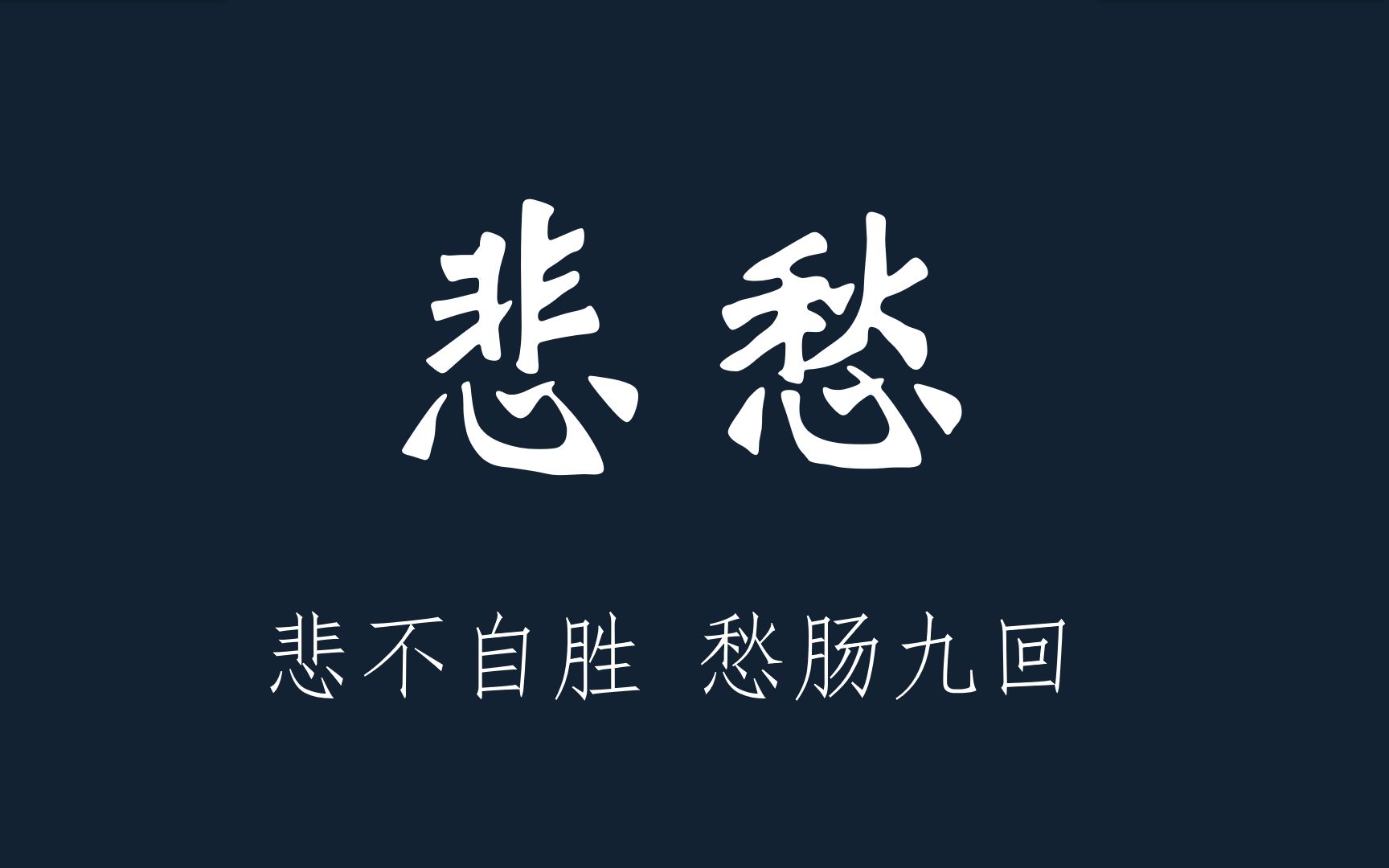 优伤的泪 古诗(表达“伤心落泪”诗句有哪些？)