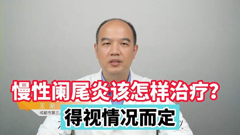 慢性阑尾炎怎样治疗