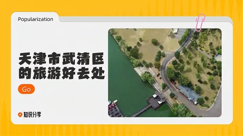 武清旅游必去十大景点