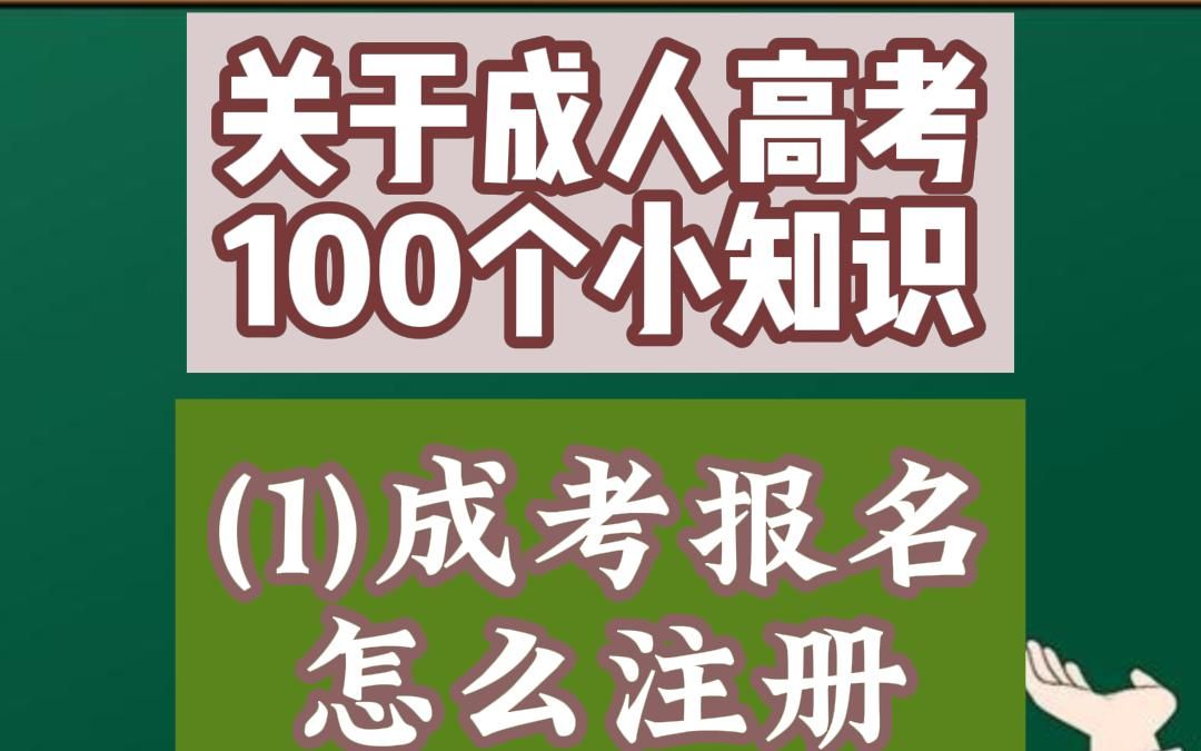 成人高考网上报名用户名怎么注册？