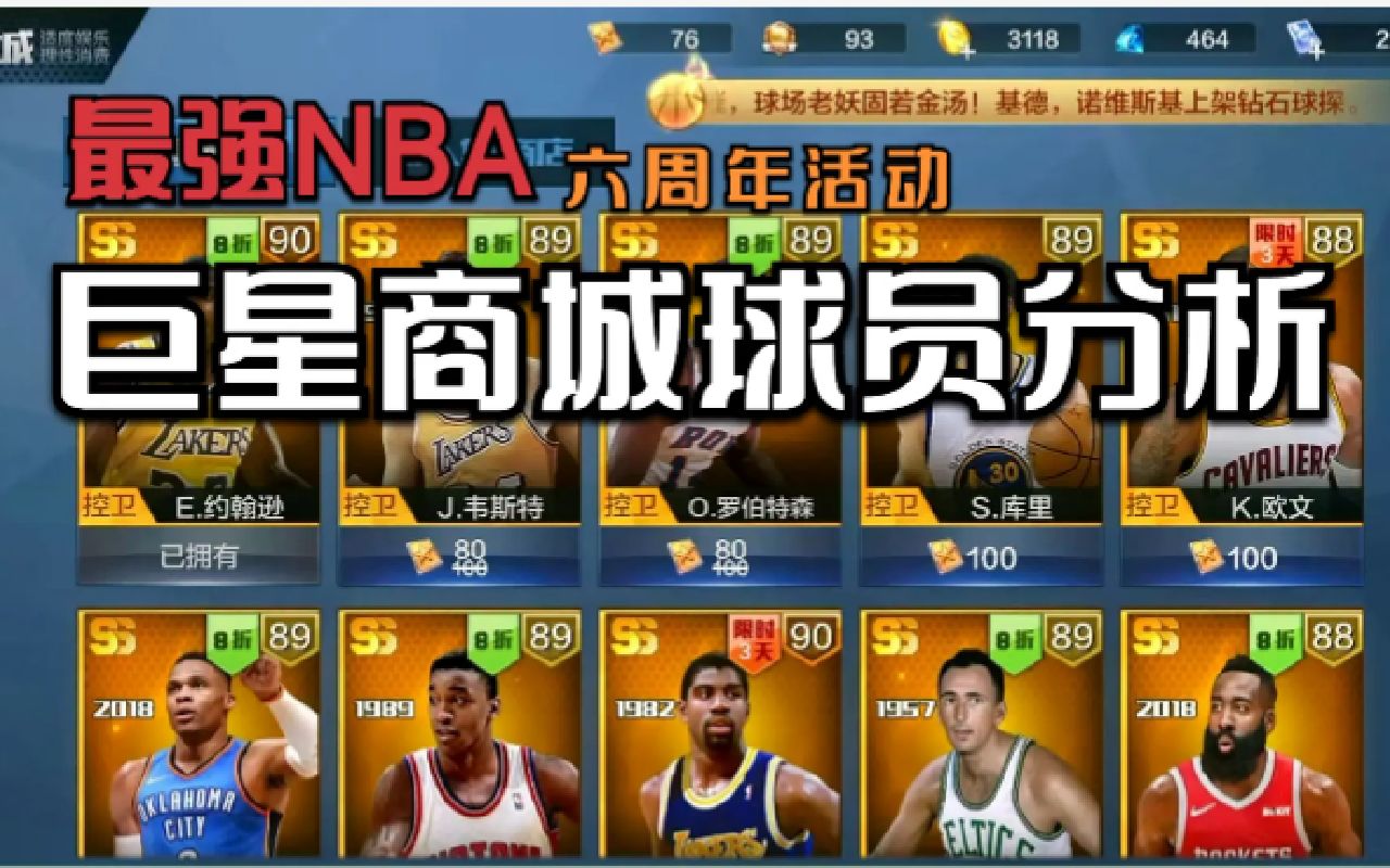 最强nba哪个点券球员最好