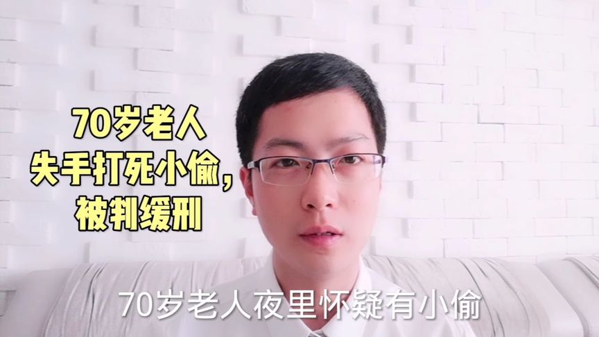 失手打死小偷判几年缓刑