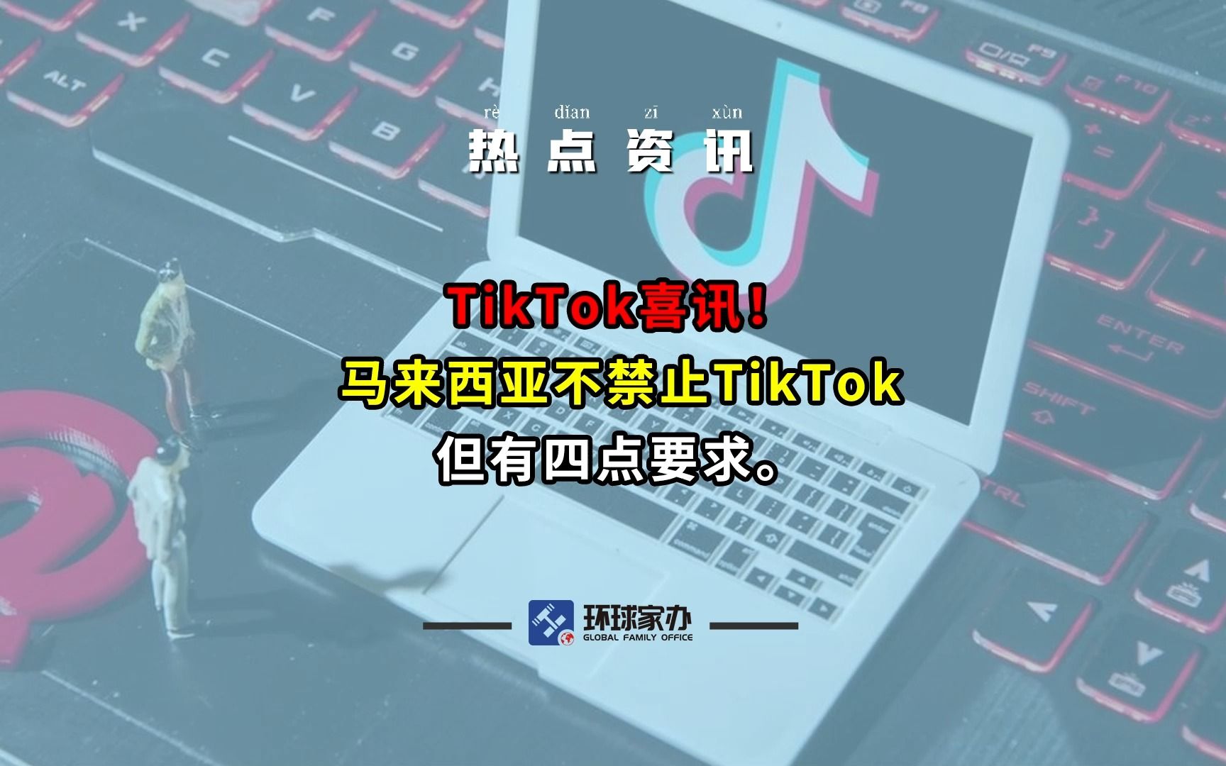 tiktok 马来西亚有多少用户群