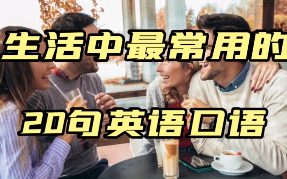 生活中常用的英语口语有哪些?