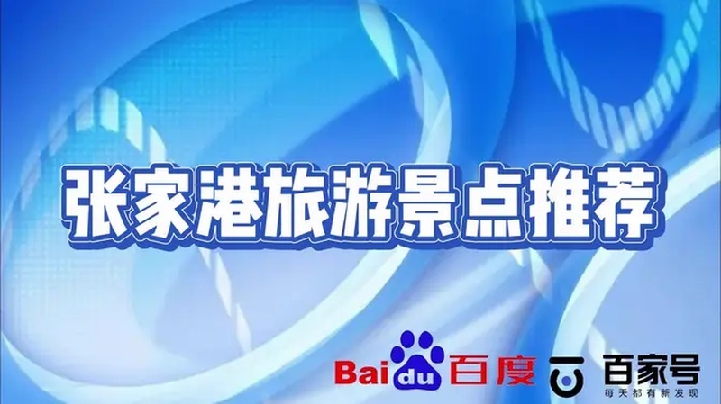 张家港哪里好玩