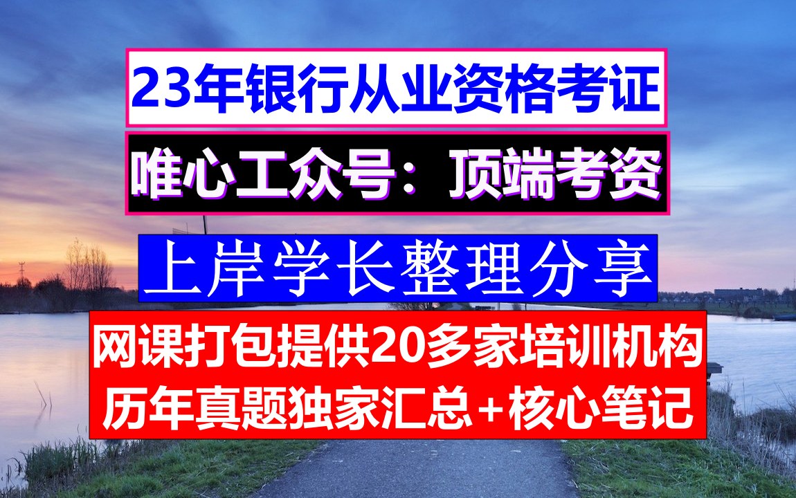 银从科目必考哪些(银行从业都考什么科目)