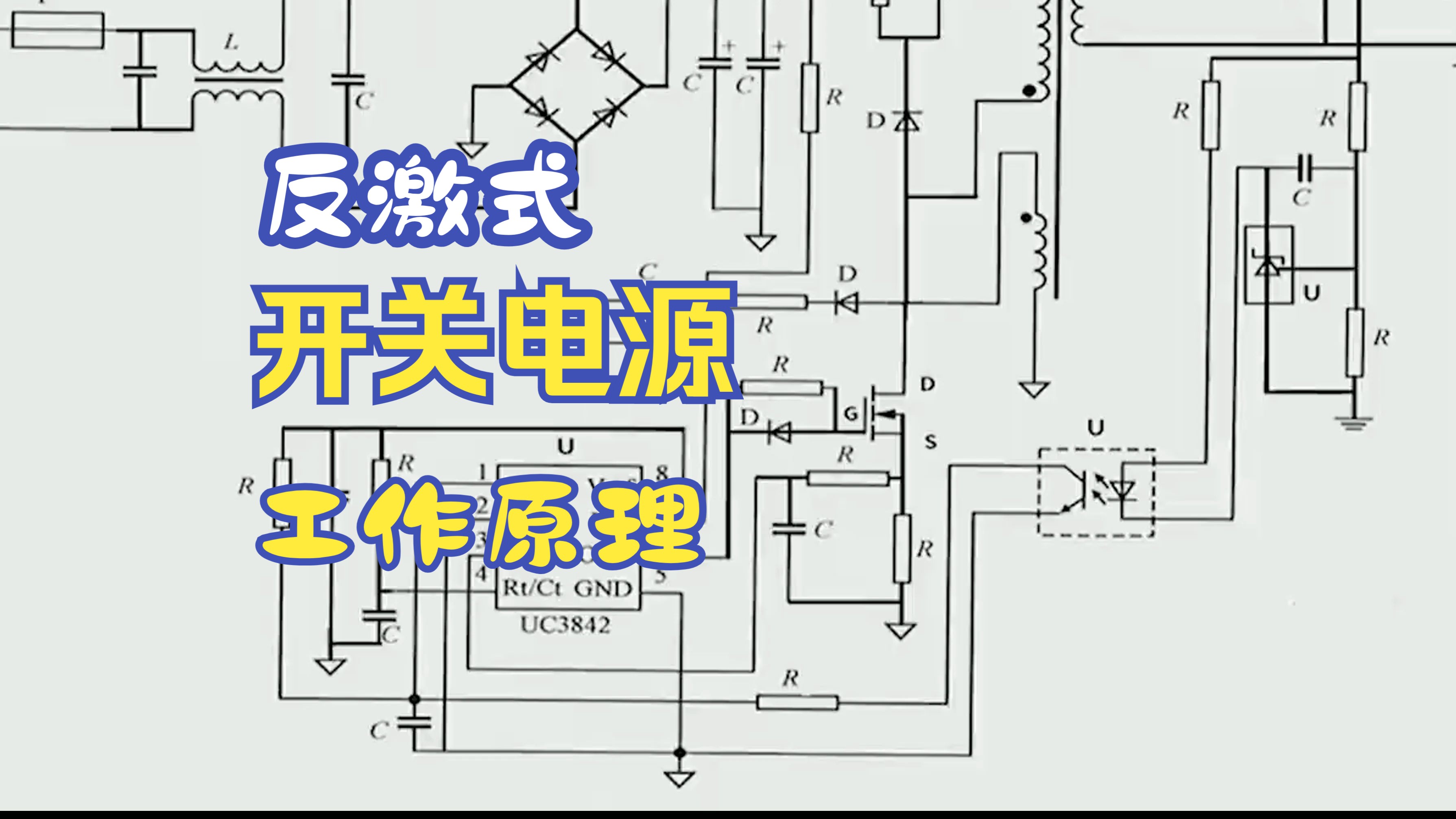 反激式开关电源工作原理