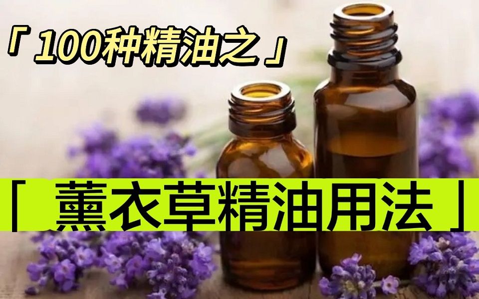 薰衣草精油的功效和作用