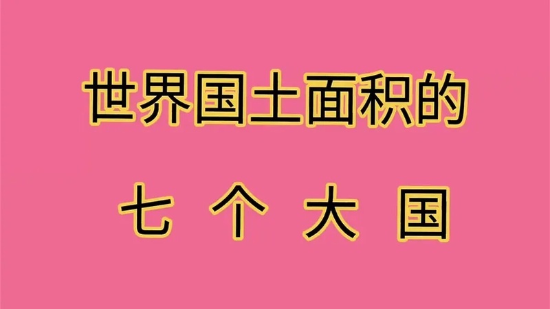 全球国土面积排行榜(01/07)