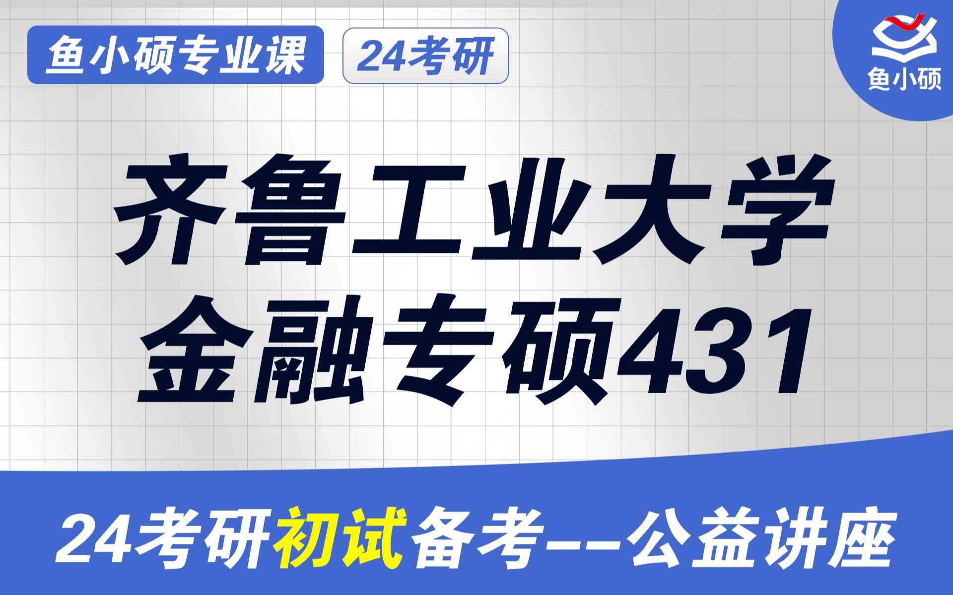 齐鲁工业大学考研分数线