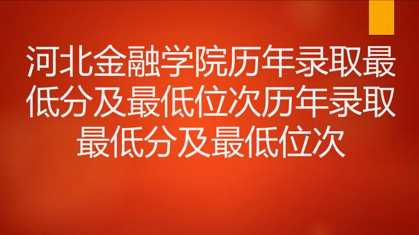 河北金融学院录取分数线(河北金融学院近年来各批次录取分数线)