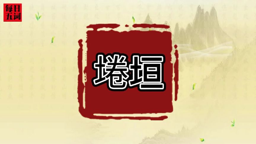 垣读音是什么(03/17更新)