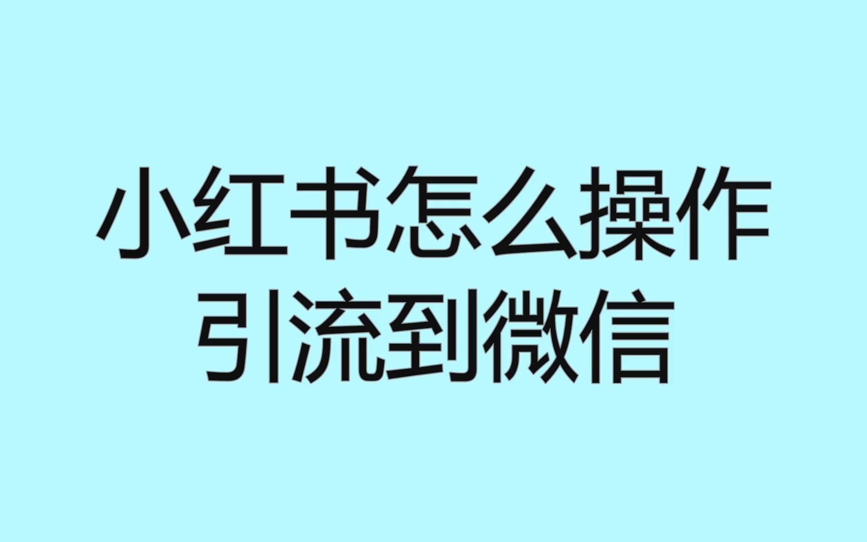 小红书上怎么引流微信上呢