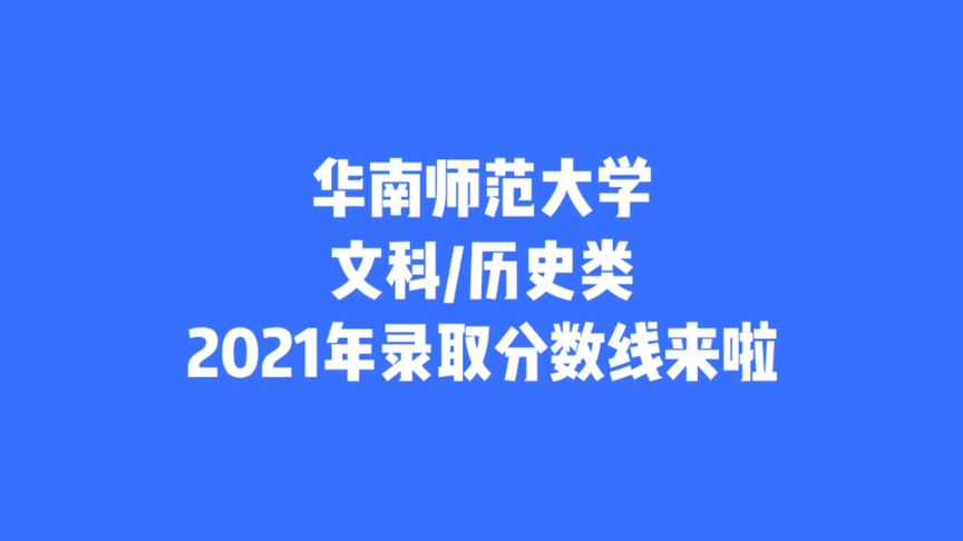 华南师范大学文科分数线