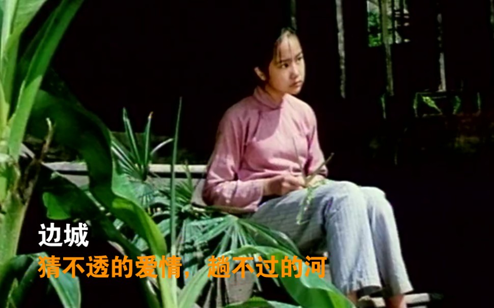 电视剧边城剧情介绍