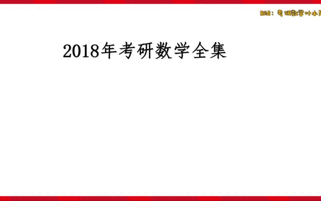 2018数学考研真题(2018年考研数学真题？)