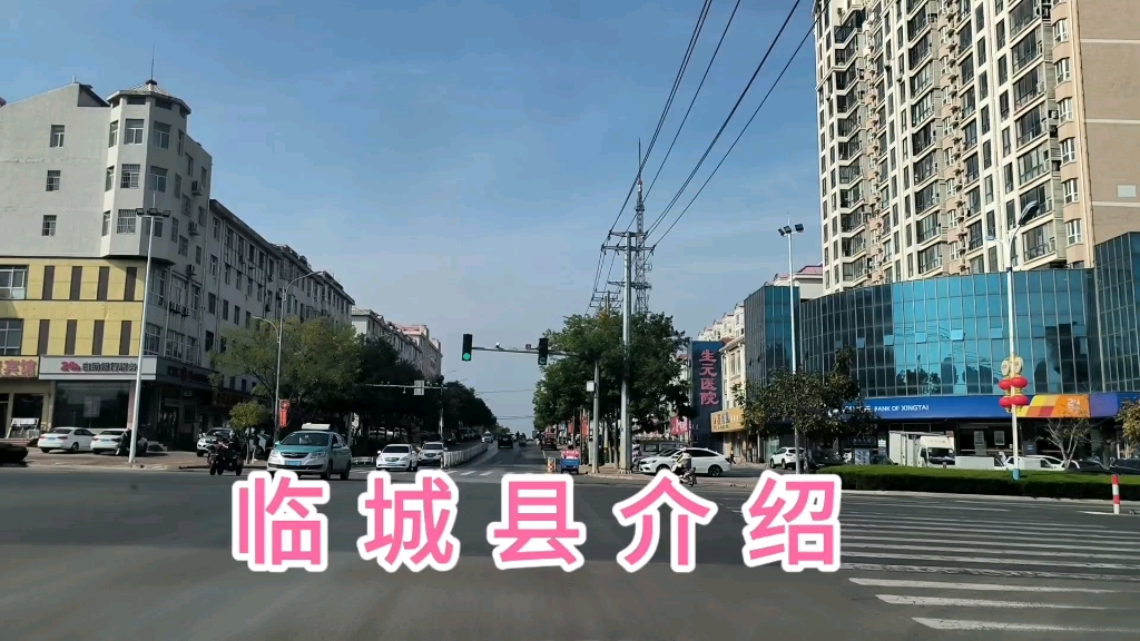 邢台和临城哪个好