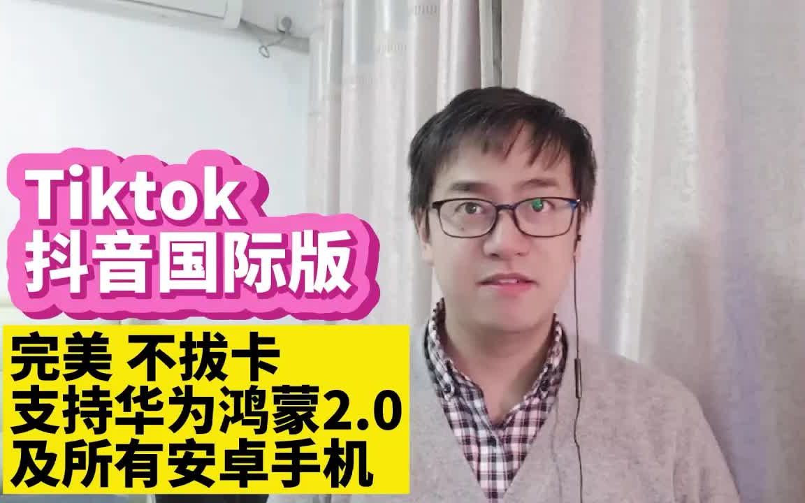 tiktok需要谷歌框架吗(03/26更新)