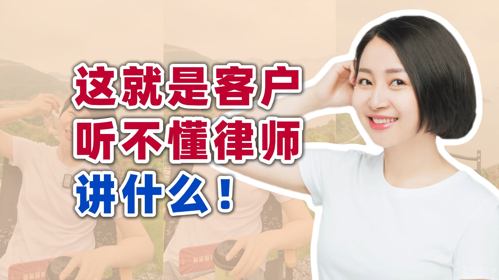 律师都讲些什么