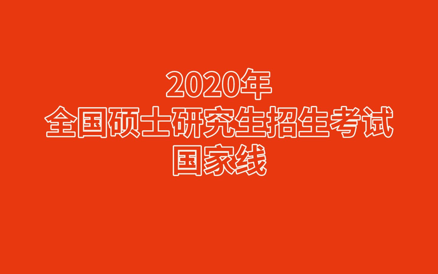 2020护理专业研究生国家线？(2020年理科女生适合报考什么专业？)