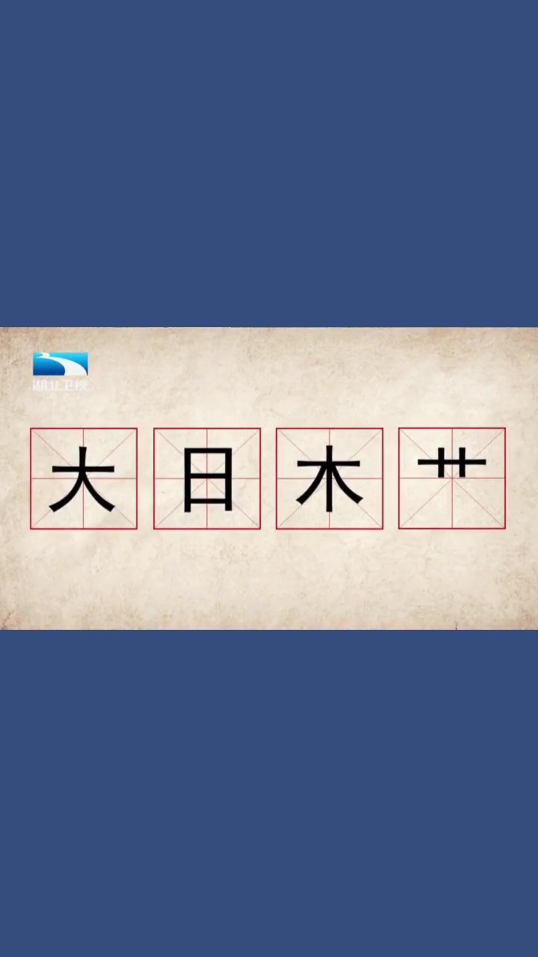 草和树组成的字有哪些(小草和大树 生字组词)