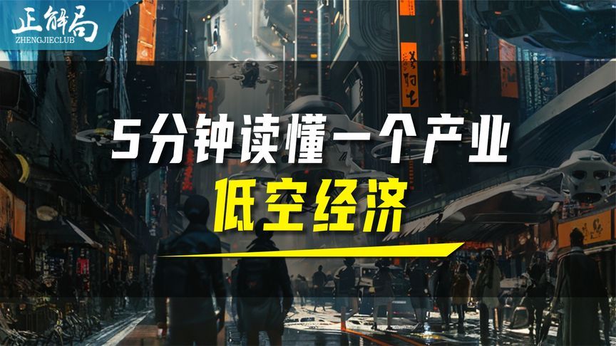 低空经济是当下经济新的风口吗？