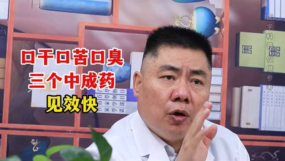 口苦口干口臭吃什么药(口干口苦口臭吃什么药？)