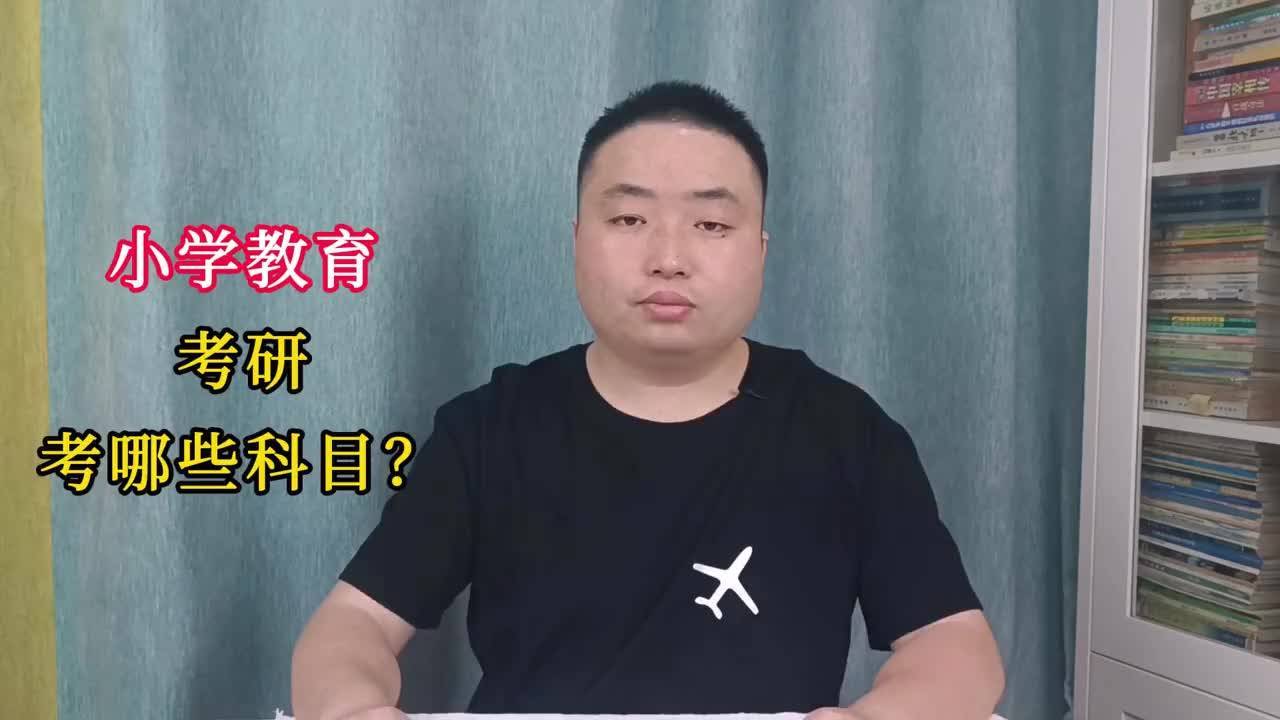 教育类考研考什么学科