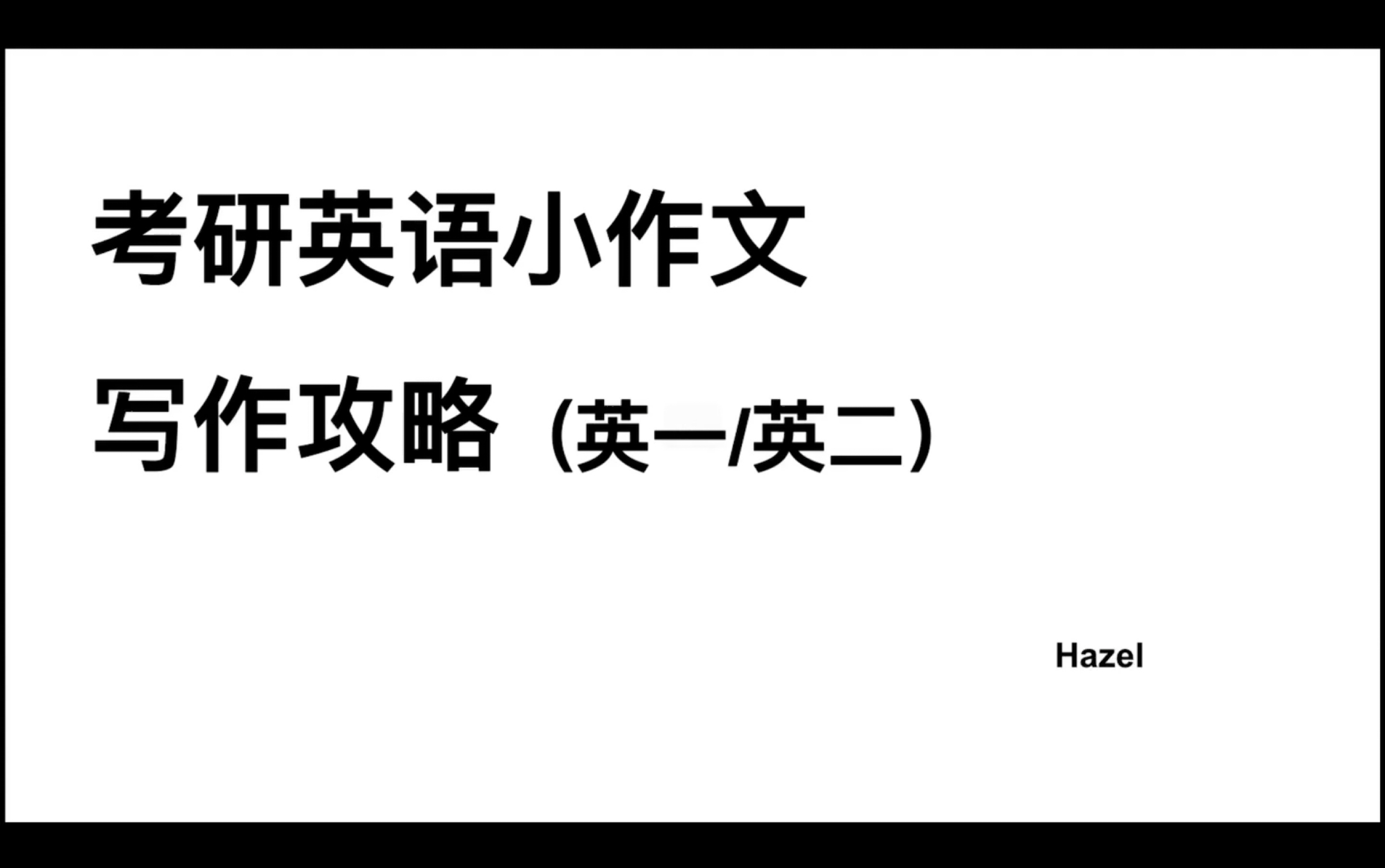 2019考研小作文(我今年考研英语小作文写的有点跑题了，大概..)