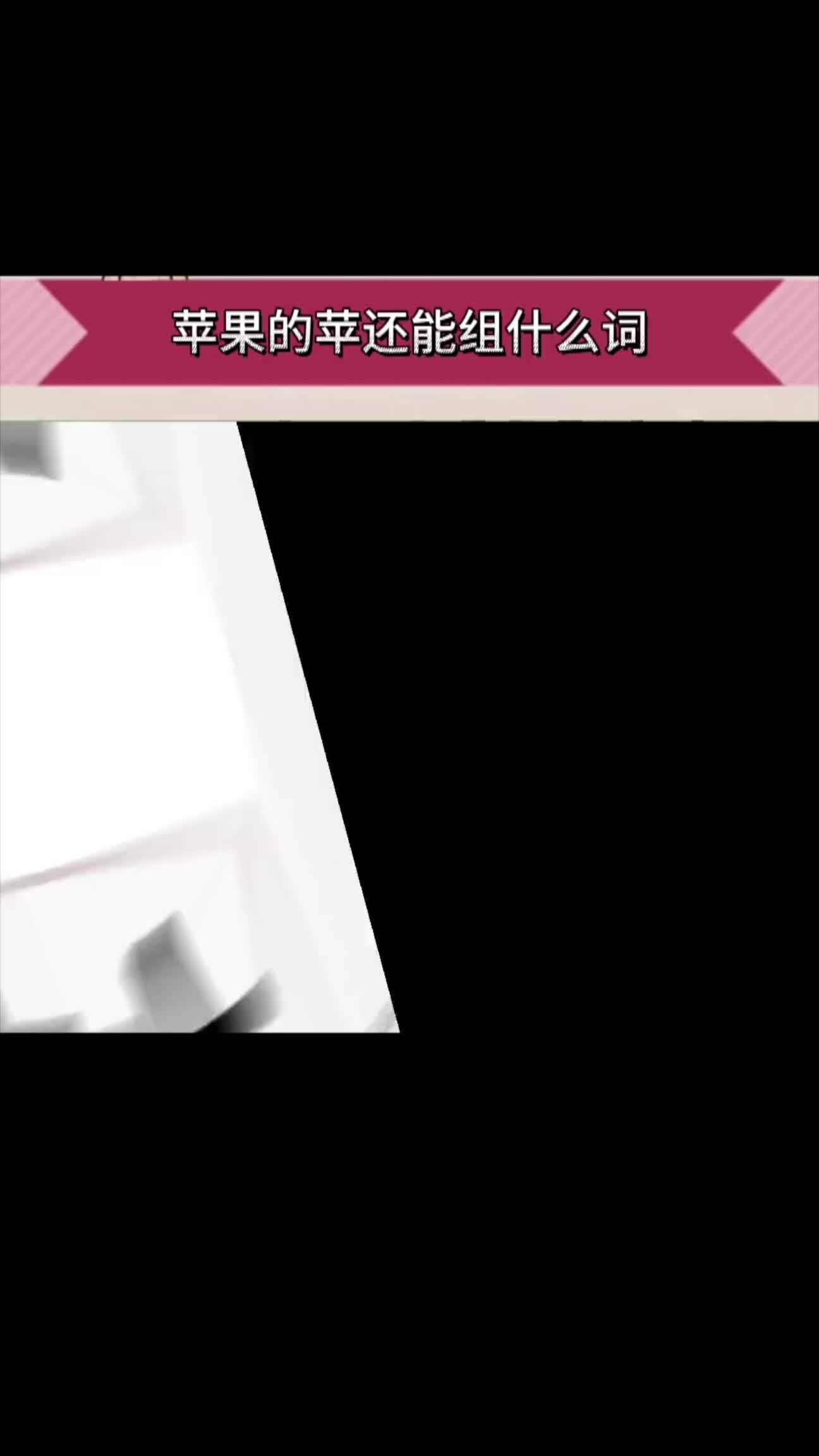 的还能组什么词