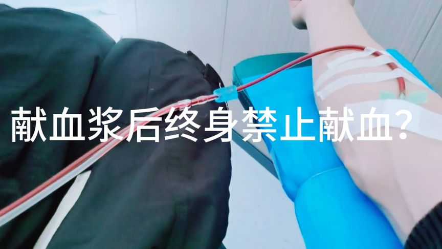 为什么献血浆者终身禁止献血