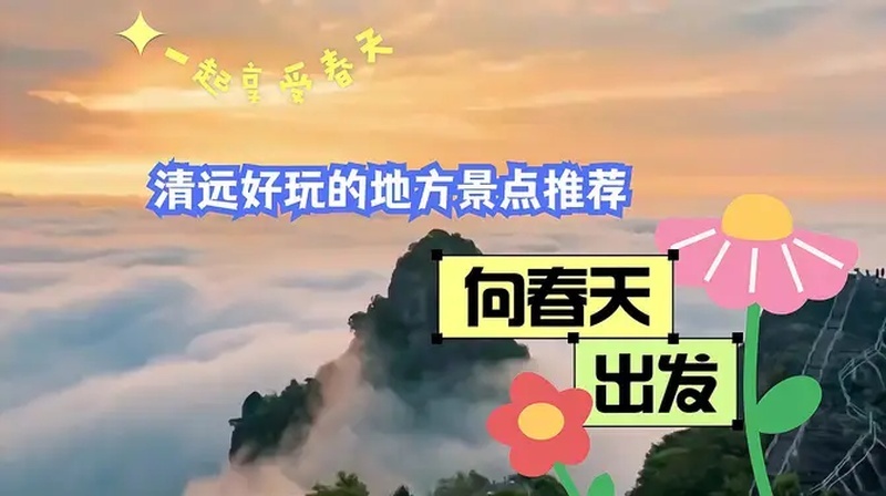 清远旅游必去十大景点（广东清远有哪些好玩的景区）图1