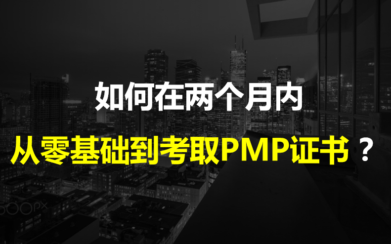 如何考取PMP？