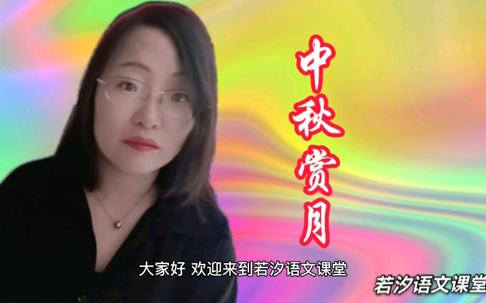 跟中秋节有关的古诗