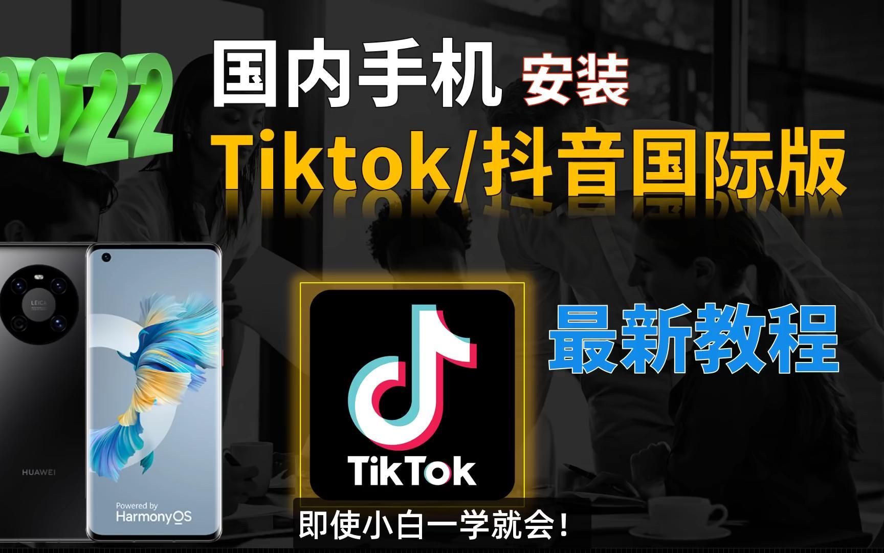 玩海外版tiktok怎么选手机