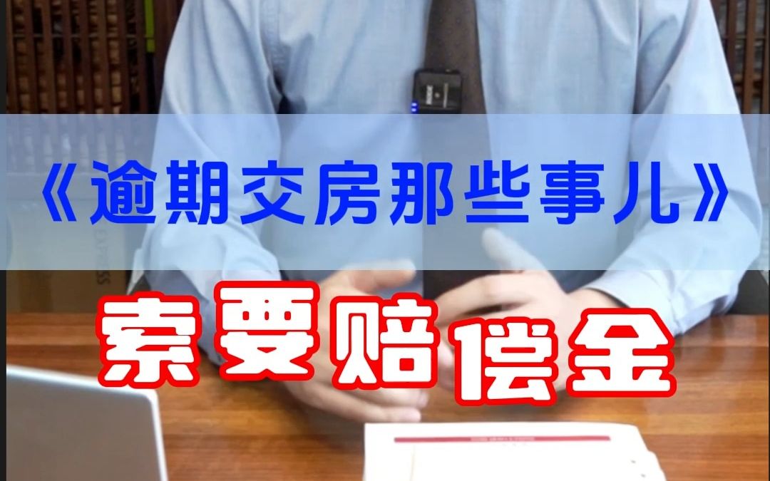 开发商逾期交房赔偿新标准来了？(购房违约金一般是多少)