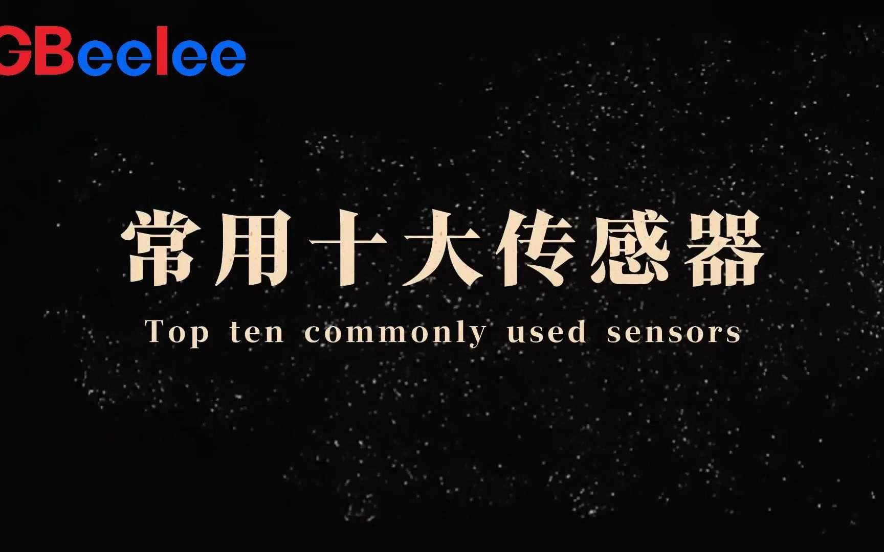05/12更新：全面盘点当前主流及新兴传感器类型与应用领域