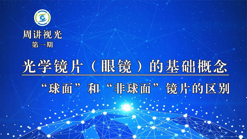 非球面和球面的区别究竟是什么？