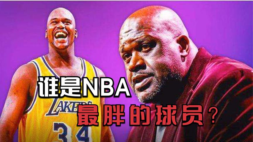 nba现役好胖的球员