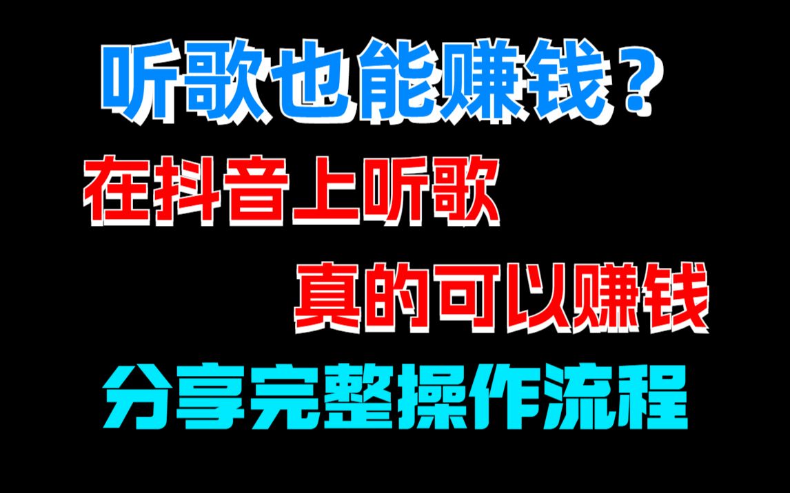 抖音放音乐可以赚钱