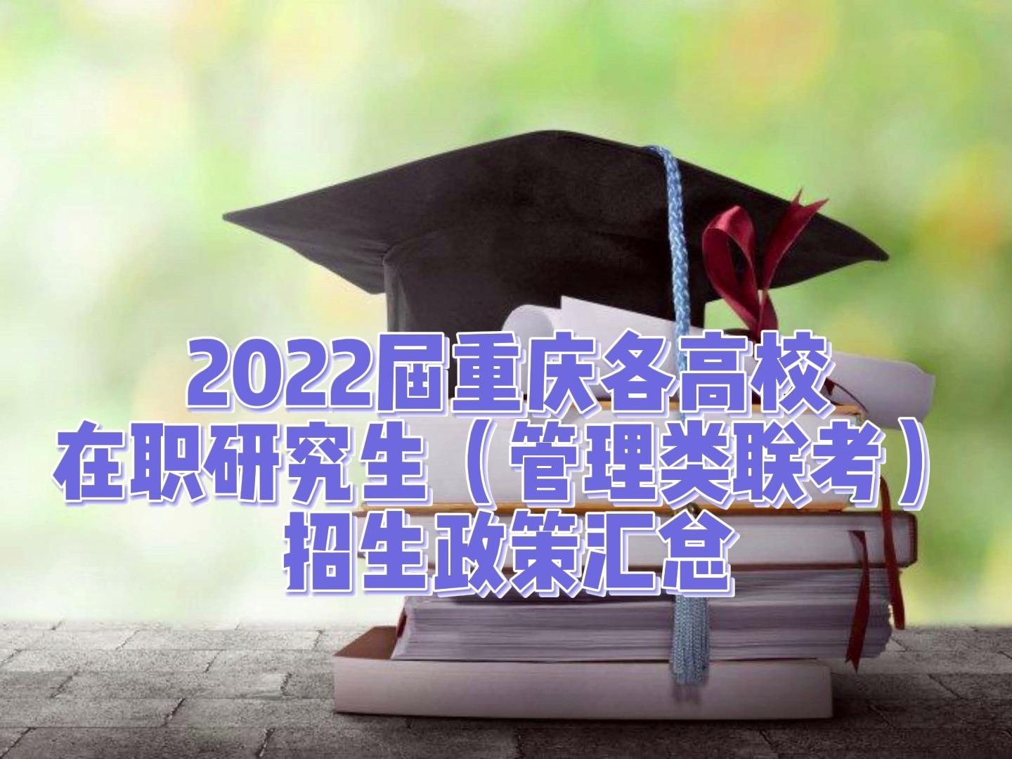 重庆大学在职研究生学费大概多少