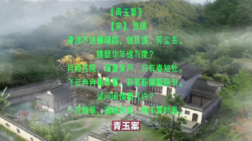 青玉案 贺铸赏析