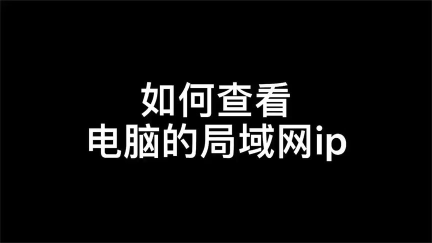 怎样查看电脑的内网IP地址？(内网地址)