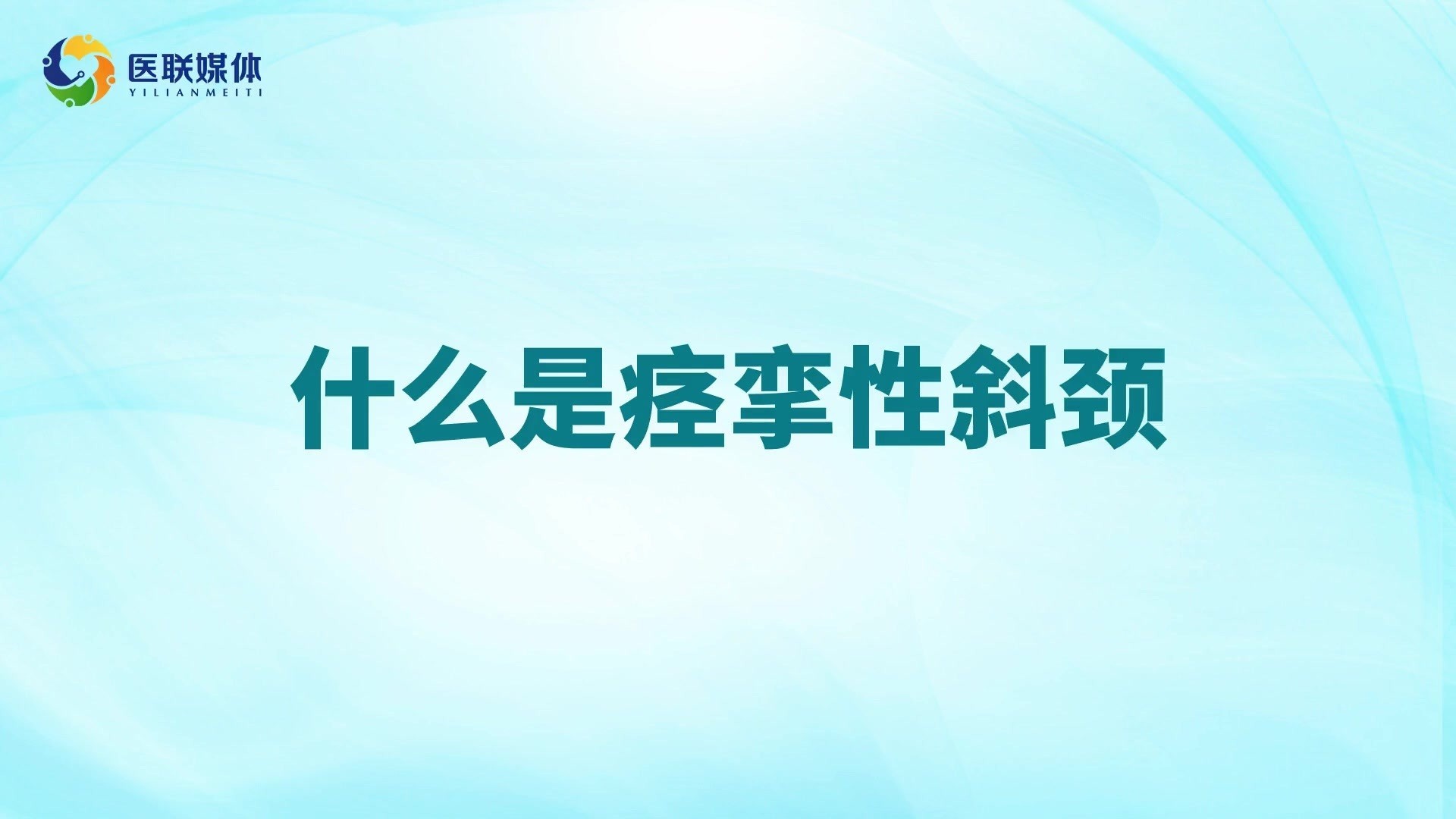 痉挛性斜颈一般是怎么引起的？