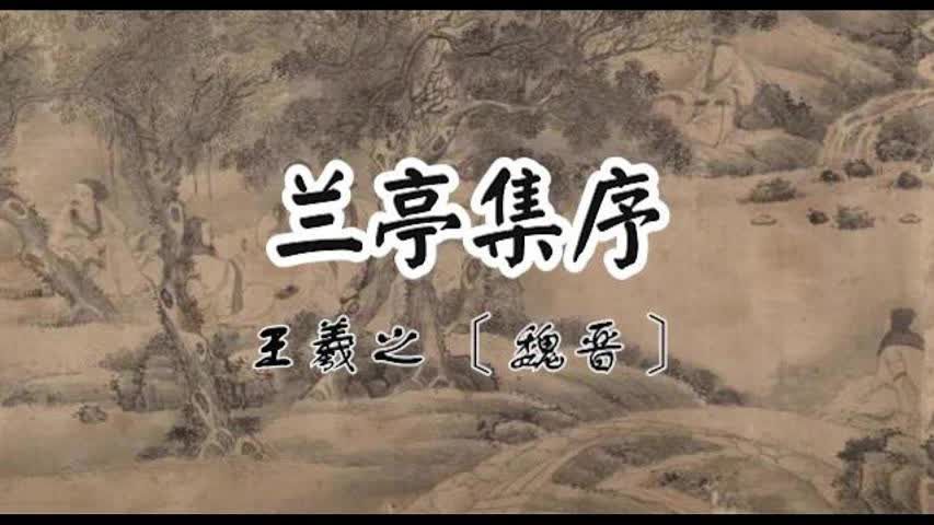 兰亭集序朗读音频(03/26更新)