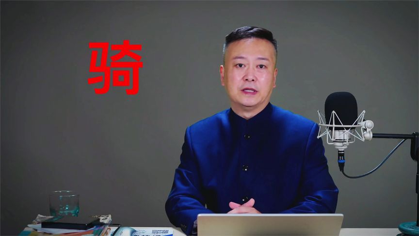骑字有几个读音