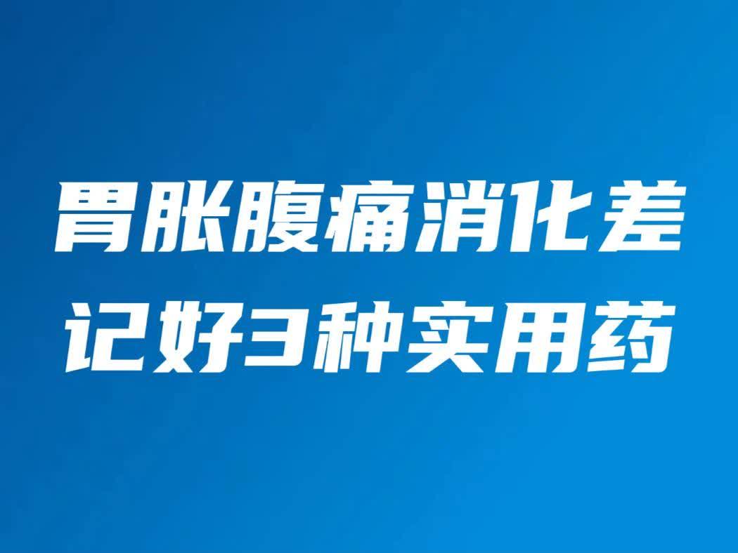 胃疼胀气能吃什么药呢,推荐几种药品以及药品的注意事项