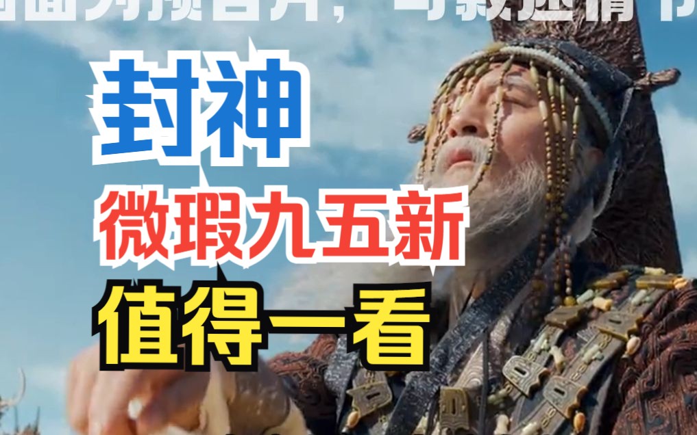 新封神榜范冰冰剧情介绍
