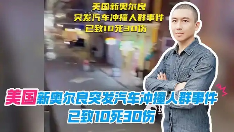 如何看待美国新奥尔良汽车撞人事件？